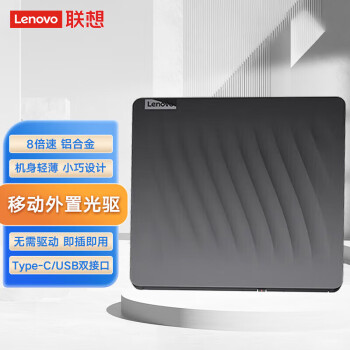 联想（Lenovo）外置光驱 移动DVD刻录机 适用台式机笔记本 8倍速 黑色 Win7/8/10/11/12/XP/苹果MAC系统 DB75-Max