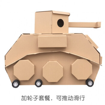 diy儿童创意手工制作模型纸板坦克纸箱玩具纸壳纸皮纸箱坦克2轮子默认