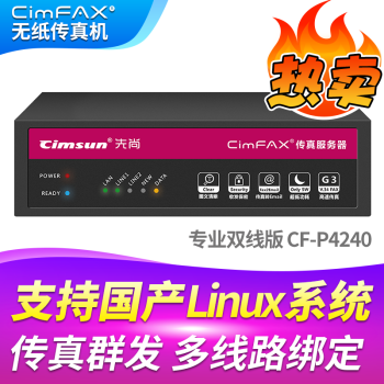 先尚（CimFAX）（CimFAX） 无纸传真机 CimFAX传真机 网络传真机  专业双线版CF-P4240 支持国产Linux系统