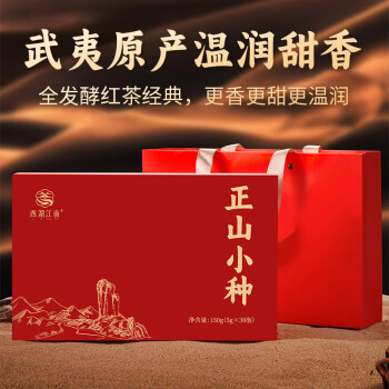 西湖江南茶叶正山小种红茶一级红茶150g生日礼物实用送礼父亲领导长辈礼盒