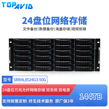 TOPAVID SRB4L8524G3 24盘 标配144TB企业级存储容量 50G万兆光纤磁盘阵列 网络存储 万兆网络磁盘阵列 