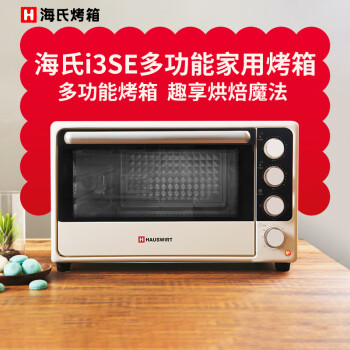 海氏（Hauswirt）i3SE家用小型多功能电烤箱32L 白色 1号会员店
