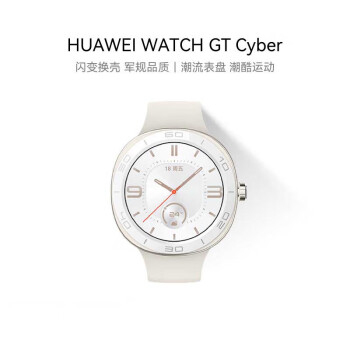 华为（HUAWEI）WATCH GT Cyber 时尚雅致款月光白 42mm表盘 华为手表 运动智能手表 闪变换壳 血氧检测 潮趣表盘