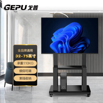 戈普（GEPU）电视移动支架（32-75英寸）GD-01落地视频会议智慧屏推车显示器通用支架挂架办公会议教学商展适用