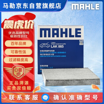 马勒（MAHLE）带炭PM2.5空调滤芯LAK865(雅阁/思域(15年前)/CRV16前奥德赛/杰德