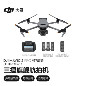 大疆DJI Mavic 3 Pro 畅飞套装(DJI RC PRO)御3三摄旗舰航拍机 高清专业无人机+随心换1年+128G卡