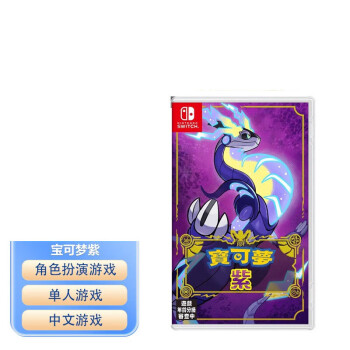 任天堂（Nintendo）Switch游戏卡带NS游戏软件海外通用版本全新原装实体卡 精灵宝可梦朱紫 紫 中文