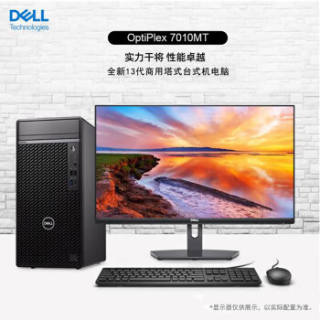 戴尔（DELL）7010MT/7000MT高性能办公台式机+23.8/I7-13700/32G/2TB+512SSD/4G独显/Win11/定制