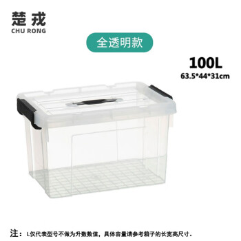 楚戎 全透明储物箱加厚整理箱防水防潮塑料箱 100L(63.5*44*31cm)