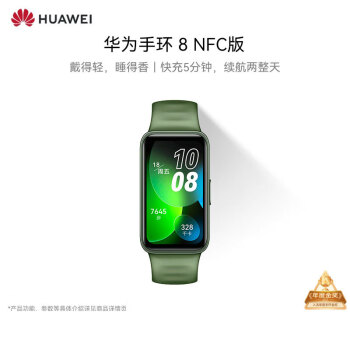 华为（HUAWEI）手环 8 NFC版华为手环智能手环快充长续航 戴着轻睡得香 8.9mm轻薄机身 翡冷绿