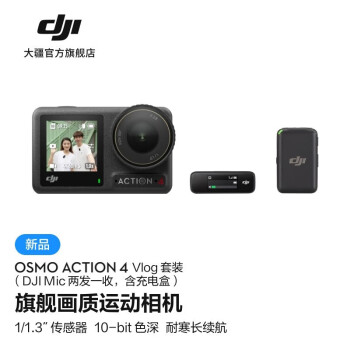  大疆 DJI Osmo Action 4 vlog 套装（DJI Mic两发一收，含充电盒）灵眸运动骑行潜水相机+128G内存卡+读卡器