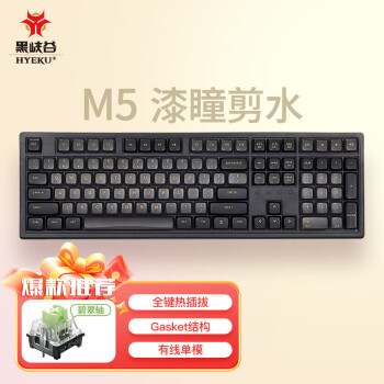 黑峡谷（Hyeku）M5 客制化机械键盘全键热插拔办公游戏键盘gasket结构108键PBT键帽白色背光 漆瞳剪水 碧翠轴