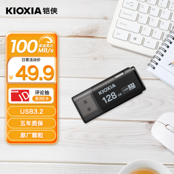 铠侠（Kioxia）128GB USB3.2 U盘 U301隼闪系列 黑色 读速100MB/s 原厂颗粒 轻巧便携 简约时尚