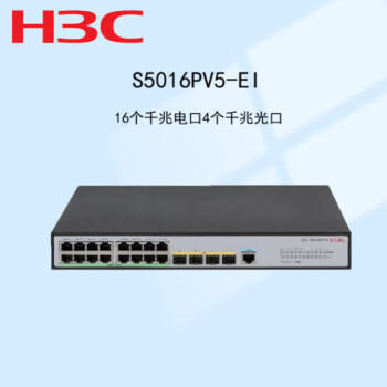 华三（H3C）S5016PV5-EI交换机 16个千兆电口 4个千兆光口 全千兆管理型