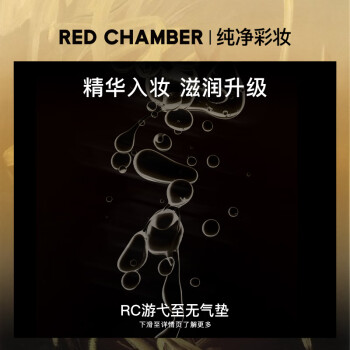 朱栈（red chamber）无水至无精华气垫透光裸妆肌滋润保湿花仙子联名 柔白色