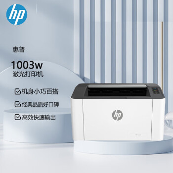 惠普（HP）1003w  A4黑白激光单功能打印机   无线打印（原厂1年保）