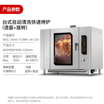 麦大厨 烤鸭炉商用烤箱全自动烧腊烤鸡排骨叉烧多功能台式透窗一体式电烤箱 MDC-ZKA9-TCWBK-6-220