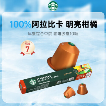 星巴克（Starbucks）Nespresso浓遇胶囊咖啡 早餐综合 瑞士进口 黑咖啡10粒装