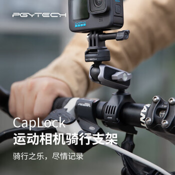 PGYTECH CapLock运动相机骑行支架Action4自行车支架gopro/pocket3摩托车支架Insta360配件蒲公英骑行支架