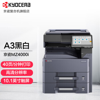 京瓷（KYOCERA） TASKalfa MZ4000i A3黑白多功能数码复合机打印多功能激光打印机 主机标配