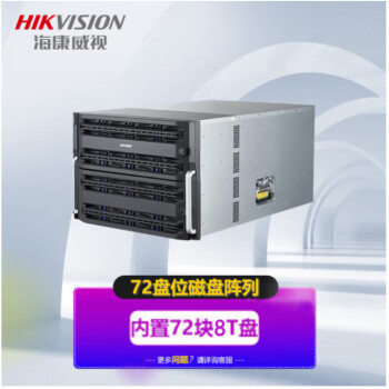 海康威视HIKVISION 磁盘阵列 72盘位存储服务器 企业盘存储服务器 DS-A71072R（带72块8T硬盘）