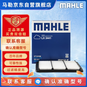 马勒（MAHLE）空气滤芯滤清器空气滤空滤LX3441(日产新天籁 2.0L 08-18款)
