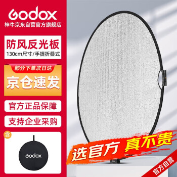 神牛（Godox）防风反光板摄影可折叠户外人像自拍拍照补光板 WRF130cm折叠防风反光板【官方标配】