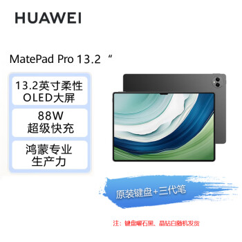 华为HUAWEI MatePad Pro 13.2吋 144Hz OLED柔性屏 办公创作平板电脑 12+512GB WiFi曜金黑【含三代笔+键盘】