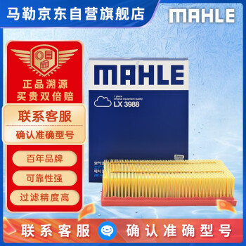 马勒（MAHLE）空气滤芯滤清器LX3988(新迪欧21年前/新锐界/金牛座/大陆/MKZ/MKX