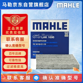 马勒（MAHLE）带炭PM2.5空调滤芯LAK1696(次世代昂克赛拉 20年后/马自达CX-30)