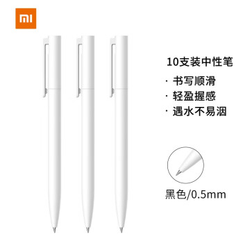 小米中性笔10支装签字笔按压式油墨0.5mm写字笔办公文具 白色【十盒起订】
