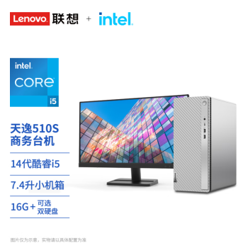 联想(Lenovo)天逸510S英特尔酷睿i5商务台式机电脑主机(14代i5-14400 16G 1TB+512GSSD win11)27英寸