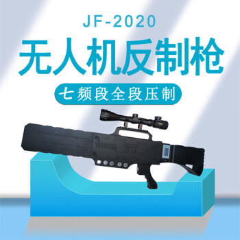 截飞 JF2020 大功率7频手持便携式无人机管制设备 