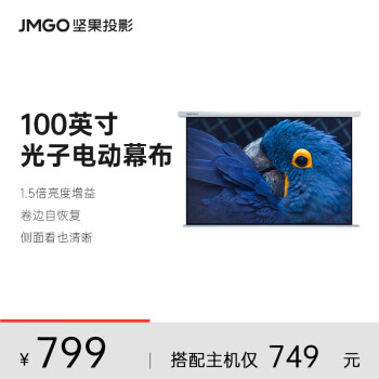 坚果（JMGO）100英寸遥控电动光子幕布2.0 更大可视角度 卷边自动恢复 适配多种投影仪可咨询客服