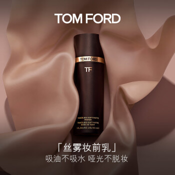 TOM FORD全新丝雾控油妆前乳 混油皮 TF妆前乳