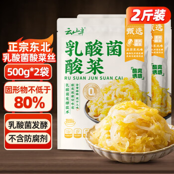 云山半正宗东北乳酸菌酸菜丝500g*2袋 酸白菜包子饺子拌馅料炒菜炖菜