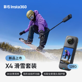 Insta360影石 X4 全景运动相机8K高清防抖防水摄像机Vlog摩托车骑行滑雪潜水路亚（滑雪套装128G版）
