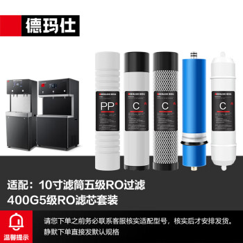 德玛仕（DEMASHI）直饮机滤芯配件400G五级RO反渗透 SRZ-2L-L7 & SRZ-2L-L10&SRZ-3L-L10适用（下单前联系客服核实）