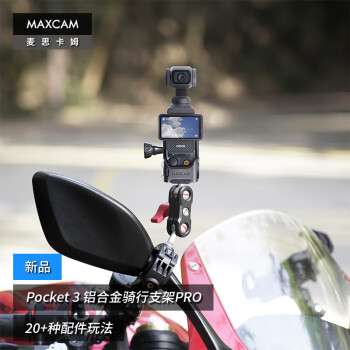 MAXCAM麦思卡姆适用于DJI大疆OP灵眸Osmo Pocket 3口袋相机摩托车电动山地自行车骑行支架固定夹越野配件