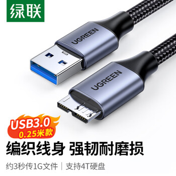 绿联（UGREEN） USB3.0移动硬盘数据连接线 适用东芝希捷西部移动硬盘盒子三星note3/s5延长转接充电线  0.25米