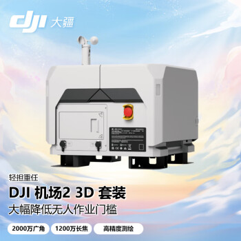 大疆（DJI）Matrice 3D 机场套装（中国版）