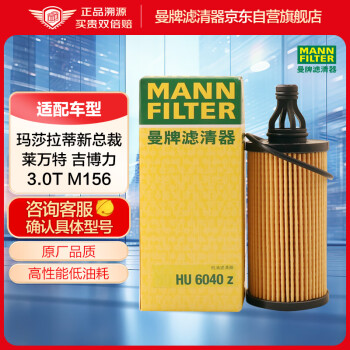 曼牌（MANNFILTER）机油滤清器机油滤芯玛莎拉蒂Ghibli吉博力Levante莱万特总裁3.0T