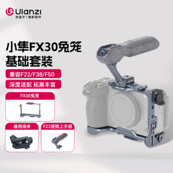 优篮子Ulanzi 小隼 索尼FX3/FX30快装兔笼基础套件相机配件保护套防摔金属保护框