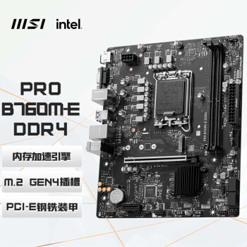 微星（MSI）PRO B760M-E DDR4 电脑主板 支持intel CPU 13490F/14400F/13400F(Intel B760/LGA 1700)