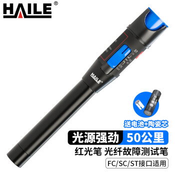 HAILE海乐 红光笔50mw光纤测试笔 HJ-650H-50 1支 通光笔/打光笔50公里SC/FC/ST接头通用