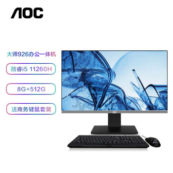 AOC AIO大师926 23.8英寸高清办公台式一体机电脑(11代i5-11260H 8G 512G 双频WiFi 商务键鼠)黑