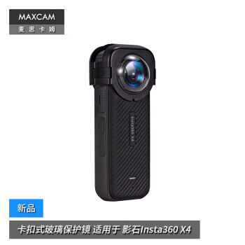 MAXCAM/麦思卡姆 适用于 影石Insta360 X4 卡扣式光学钢化玻璃保护镜头罩镜头盖配件