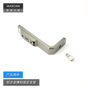 MAXCAM/麦思卡姆 适用于 影石Insta360 X4 铝合金横置支架横竖拍快拆支架配件