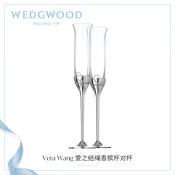 WEDGWOOD王薇薇VeraWang爱之结绳香槟杯高脚酒杯2支结婚礼物