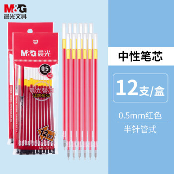晨光文具红色0.5mm半针管中性笔芯 拔盖签字笔替芯 经济型水笔芯 12支装MG6159